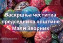 Председник општине Мали Зворник грађанима честитао Васкрс