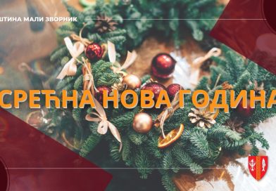 Новогодишња честитка председника општине Мали Зворник
