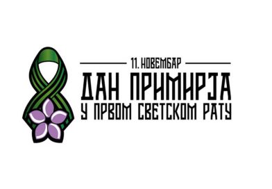 Честитка председника општине Мали Зворник поводом Дана примирја у Првом светском рату