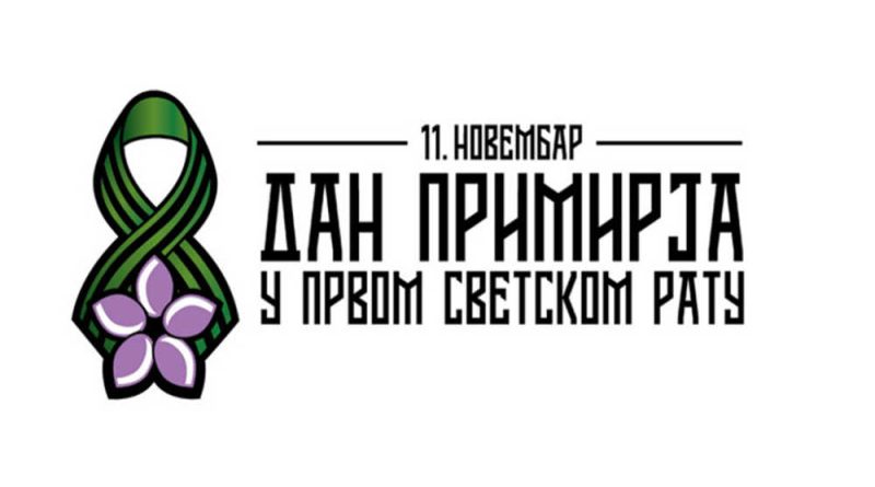 Честитка председника општине Мали Зворник поводом Дана примирја у Првом светском рату