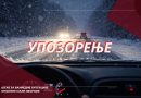 Опрез у саобраћају: Због снега смањено ограничење брзине на путевима Опрез у саобраћају: Због снега смањено ограничење брзине на путевима