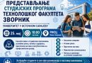 Технолошки факултет Зворник представља студијске програме у нашем Регионалном иновационом стартап центру Технолошки факултет Зворник представља студијске програме у нашем Регионалном иновационом стартап центру