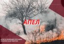 Апел грађанима: Не спаљујте биљне остатке и смеће на отвореном Апел грађанима: Не спаљујте биљне остатке и смеће на отвореном