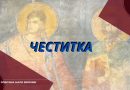 Општина Мали Зворник данас обележава своју крсну славу Светог Прокопија Општина Мали Зворник данас обележава своју крсну славу Светог Прокопија