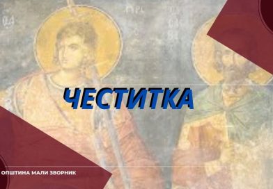 Општина Мали Зворник данас обележава своју крсну славу Светог Прокопија Општина Мали Зворник данас обележава своју крсну славу Светог Прокопија