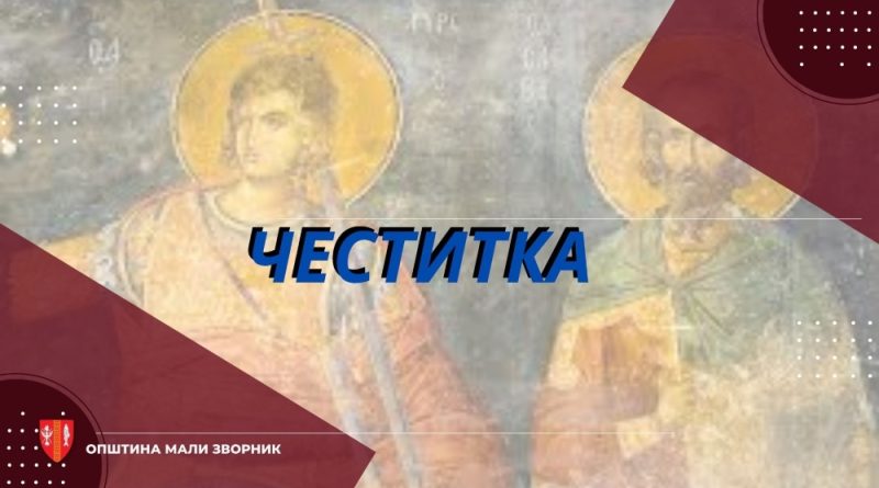 Општина Мали Зворник данас обележава своју крсну славу Светог Прокопија Општина Мали Зворник данас обележава своју крсну славу Светог Прокопија