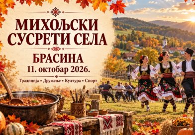 Јесења светковина обичаја и традиције у Брасини: „Михољски сусрети села 2026” Јесења светковина обичаја и традиције у Брасини: „Михољски сусрети села 2026”