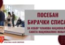 Обавештење о излагању нa увид дела Посебног бирачког списка за подручје општине Мали Зворник Обавештење о излагању нa увид дела Посебног бирачког списка за подручје општине Мали Зворник